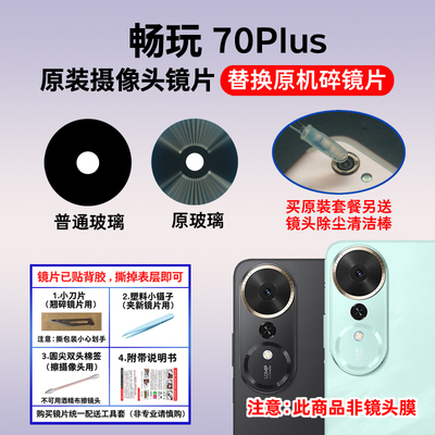 适用于荣耀畅玩70Plus后摄像头玻璃镜片70MPlus照相机镜面 镜头盖