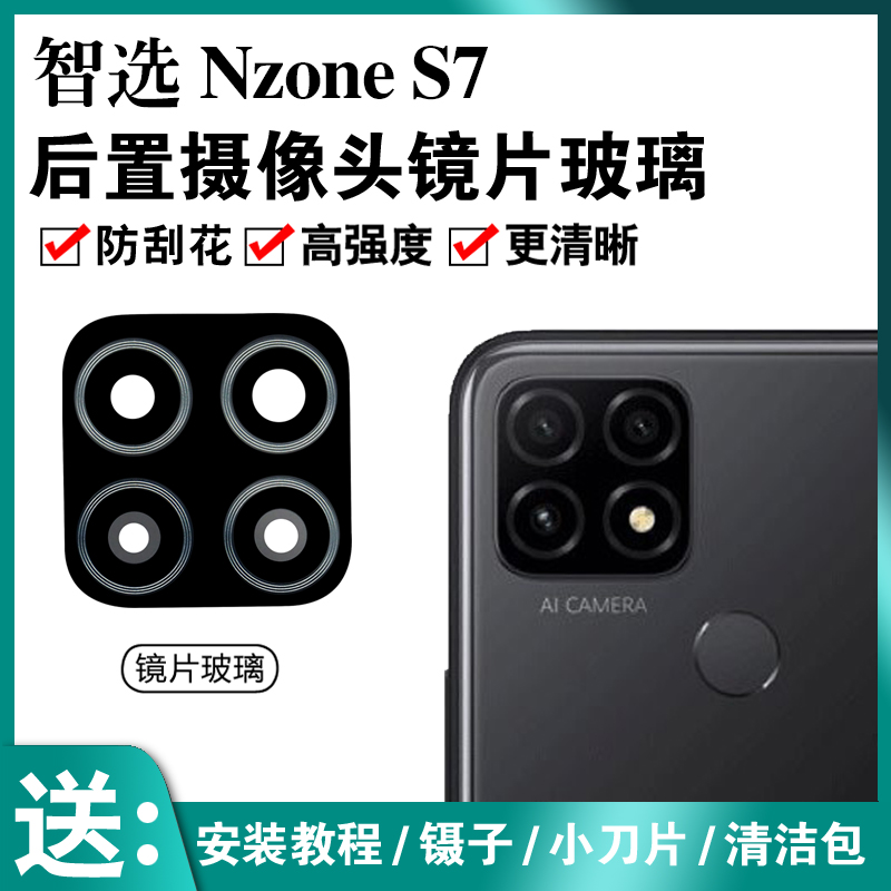 适用于华为智选Nzone S7后摄像头玻璃镜片 手机照相机镜头盖 镜面