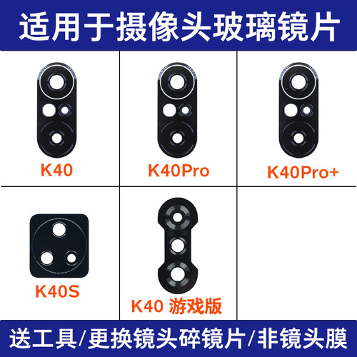 适用于红米K40镜片 K40Pro Pro+ K40S K40游戏版后摄像头玻璃镜面