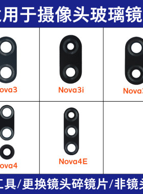 适用于华为Nova3 3i 3E镜片 Nova4 Nova4e后摄像头玻璃镜面镜头盖