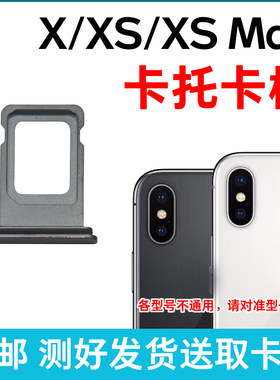 适用iPhoneX卡托卡槽 苹果XSmax卡托 xs卡槽卡拖 手机sim卡座卡架