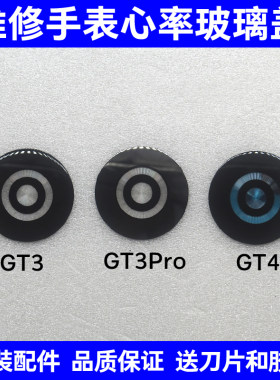 适用于华为智能手表 GT3 gt3pro gt4 后盖感应镜面外心率玻璃镜片