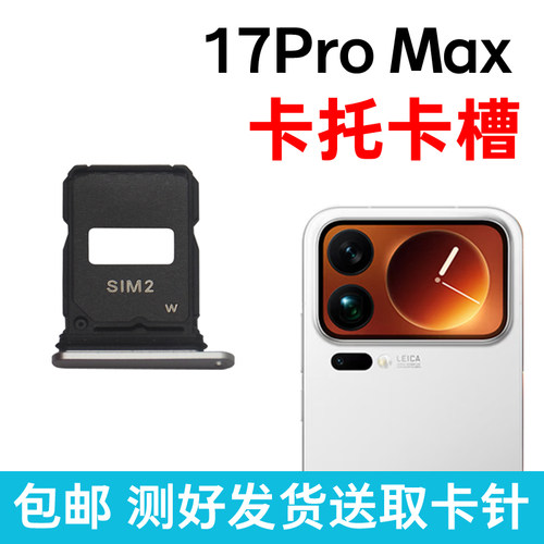 适用于小米17Promax卡托卡槽原装 插卡卡拖 手机sim卡座 卡套卡架