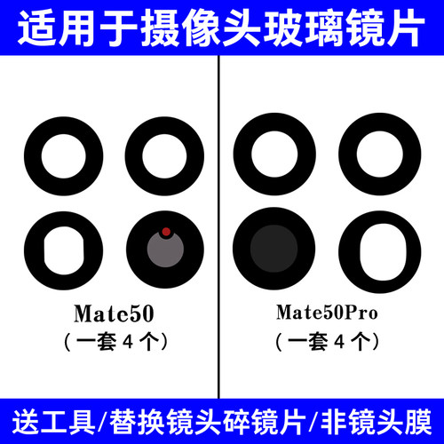 适用于华为Mate50 50E Mate50Pro后置摄像头玻璃镜片照相机镜面