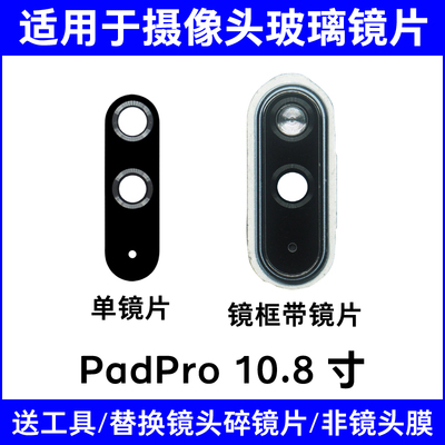 适用华为MatePadPro MRR MRX-AL09 W09 W29后摄像头玻璃镜片镜面