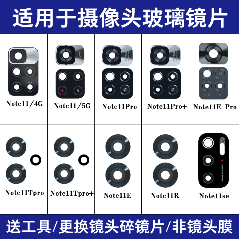 适用红米Note11 Pro Note11se Note11TPro Note11R后摄像玻璃镜片