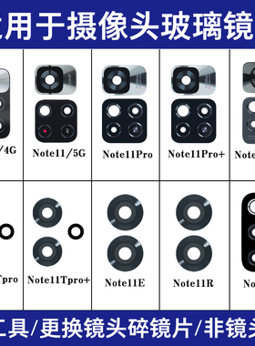 适用红米Note11 Pro Note11se Note11TPro Note11R后摄像玻璃镜片