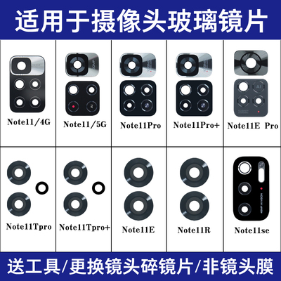 适用红米Note11 Pro Note11se Note11TPro Note11R后摄像玻璃镜片