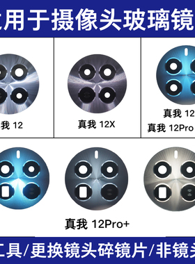 适用realme真我12 12X 12Pro 12Pro+后置摄像头玻璃镜片原装镜面