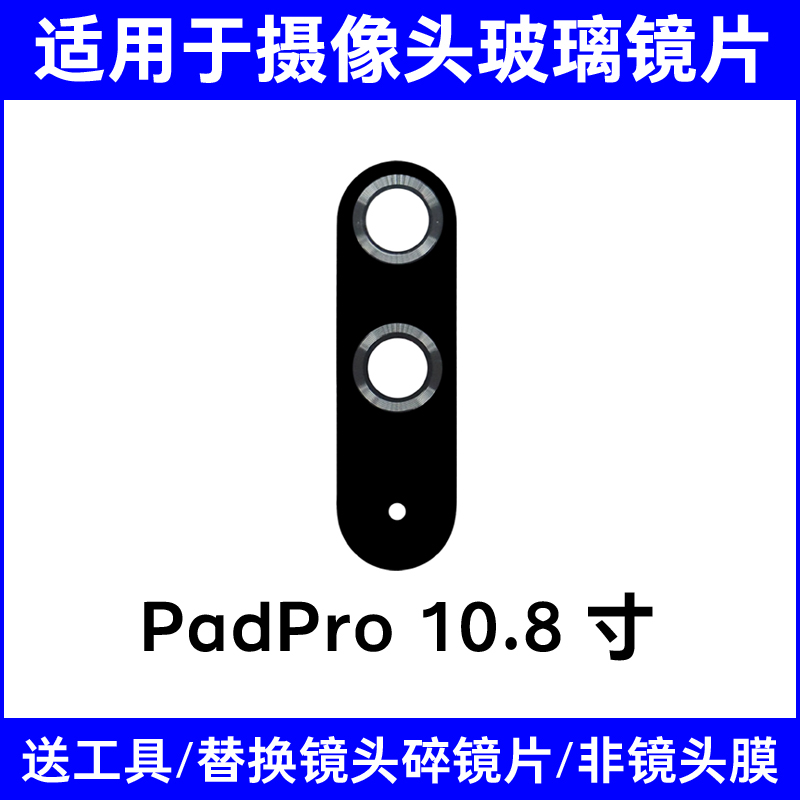 适用华为MatePadPro MRR MRX-AL09 W09 W29后摄像头玻璃镜面镜片