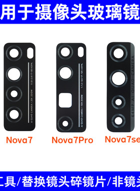 适用于华为Nova7 Nova7Pro Nova7se后置摄像头玻璃镜片镜面镜头盖
