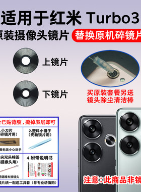 适用于小米红米Turbo3后置摄像头镜片 照相机玻璃原装镜面 镜头盖