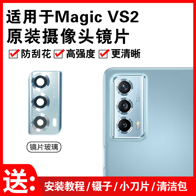 适用于荣耀Magic VS2后摄像头玻璃镜片 vs2手机照相机镜头盖 镜