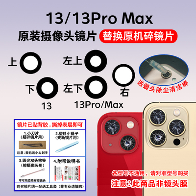 适用苹果13Pro原装后摄像头镜片 iPhone 13Promax镜头盖玻璃镜面
