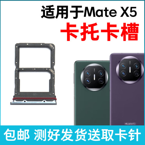 适用于华为Mate X5卡槽卡托 插卡卡拖 matex5手机sim卡座卡套卡架