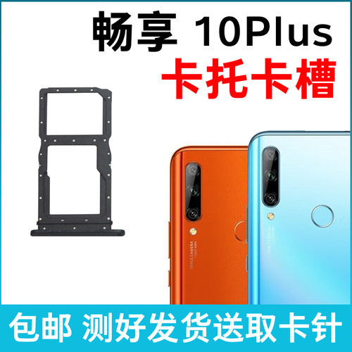 适用畅享10Plus卡槽卡托 插卡卡拖 STK-AL00手机sim卡座 卡套卡架