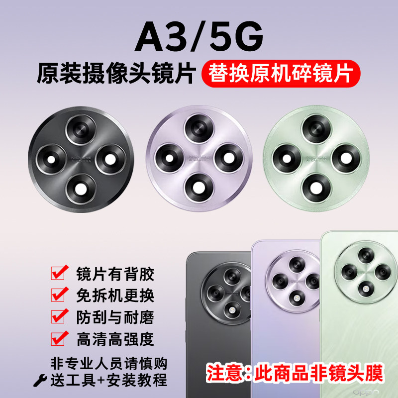 适用OPPO A3原装摄像头镜片 A3 5G手机后置照相机玻璃镜面 镜头盖