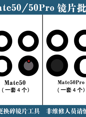 适用于华为Mate50E Mate50pro后置摄像头玻璃镜片 镜面镜头盖维修