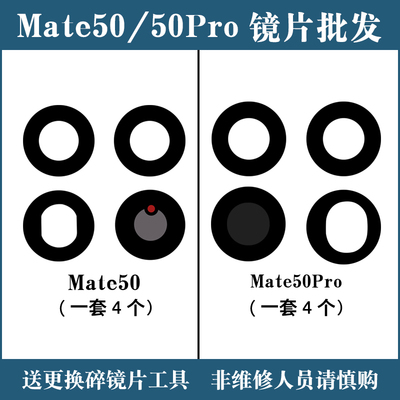 适用于华为Mate50E Mate50pro后置摄像头玻璃镜片 镜面镜头盖维修