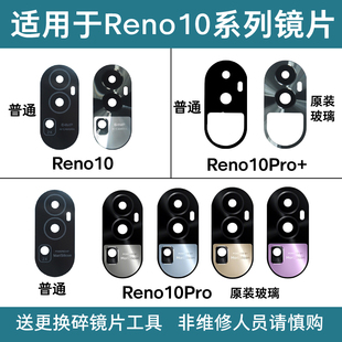 适用于OPPO Reno10 10Pro 10Pro+摄像头镜片 后置照相机玻璃镜面