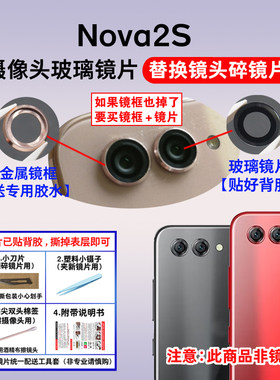 适用于华为Nova 2S原装后置摄像头镜片 手机照相机玻璃镜面镜头盖