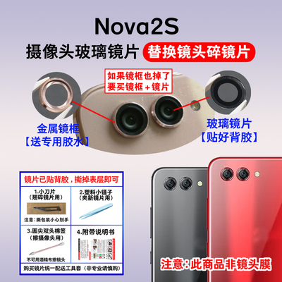 适用于华为Nova 2S原装后置摄像头镜片 手机照相机玻璃镜面镜头盖