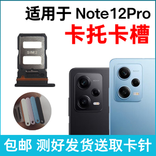 适用于红米Note12Pro卡槽卡托 插卡卡拖 手机sim卡座电话卡套卡架