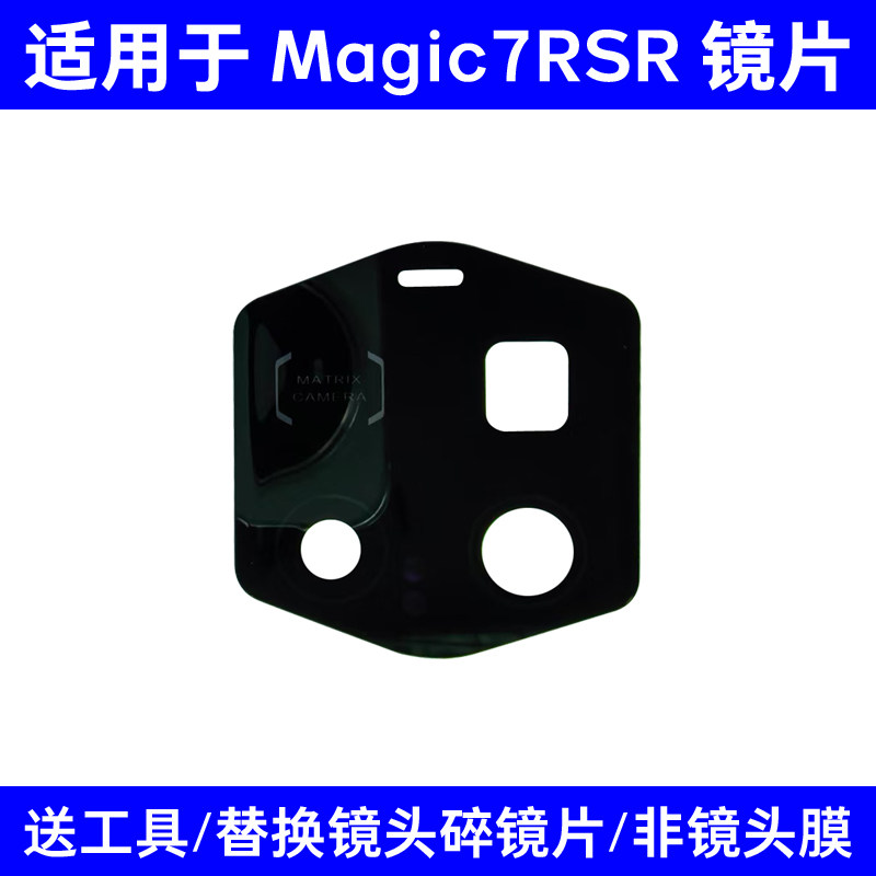 适用荣耀Magic7 RSR后置摄像头玻璃镜片 魔术7RSR手机照相机镜面