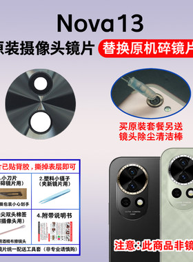 适用于华为Nova13原装摄像头玻璃镜片 手机后置照相机镜面 镜头盖