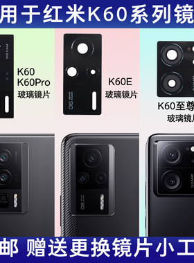 适用于红米K60/K60e/K60Pro原装后摄像头镜片 K60Ultra玻璃镜头盖