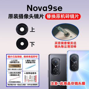 Nova9se镜面 镜头盖 后摄像头玻璃镜片 适用于华为Nova9se原装