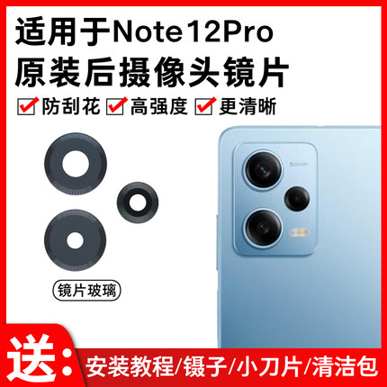 适用红米Note12Pro+摄像头镜片小米手机后置照相机玻璃镜面镜头盖