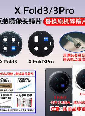 适用于vivo X Fold3后摄像头镜片 xfold3pro照相机镜面玻璃镜头盖