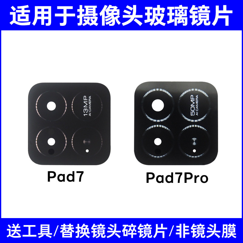 适用于小米平板7后置摄像头玻璃镜片 Pad7Pro照相机镜面 镜头盖
