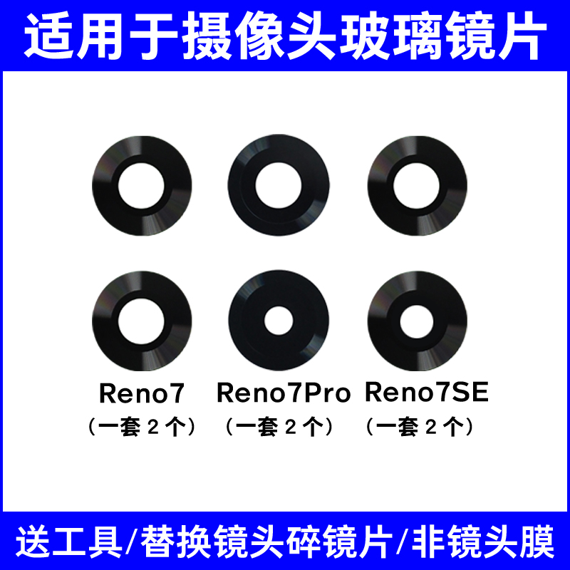 适用OPPO Reno7 Pro后置摄像头镜片 Reno7SE更换玻璃镜面 镜头盖