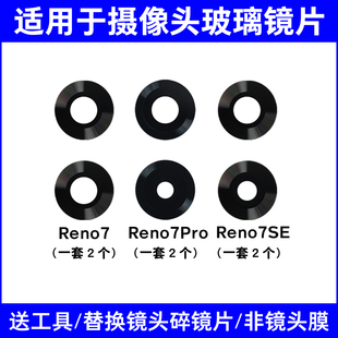 适用OPPO Reno7 Pro后置摄像头镜片 Reno7SE更换玻璃镜面 镜头盖