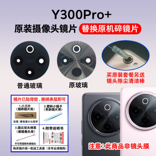 适用vivo Y300Pro+原装后置摄像头镜片 手机照相机玻璃镜面镜头盖