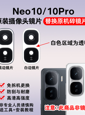 适用iQOO Neo10/Neo10Pro原装后摄像头镜片 照相机玻璃镜面镜头盖