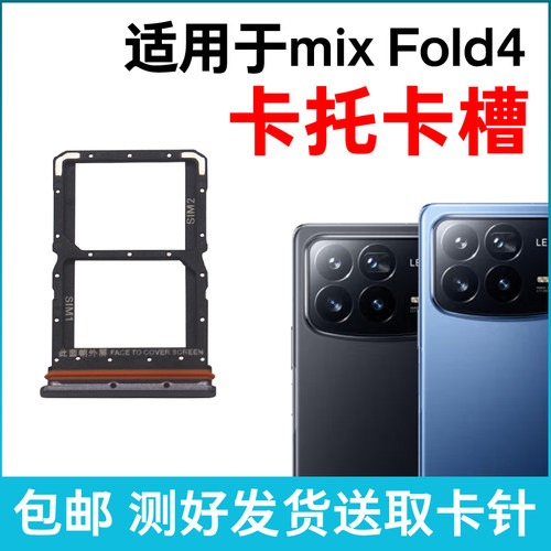 适用于小米mix fold4卡槽卡托 小米MiX Fold4插卡卡拖手机sim卡座