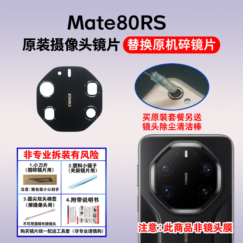 适用华为Mate80RS非凡大师后置摄像头玻璃镜片 照相机镜面 镜头盖,3C数码配件,手机零部件,淘宝优惠券,粉丝福利购,淘宝优惠卷