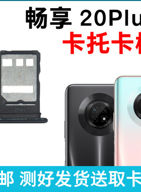 适用华为畅享20Plus卡槽卡托 插卡卡拖 FRL-AN00a手机sim卡座卡套
