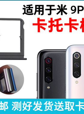适用于小米9Pro卡槽卡托Mi 9pro 5G 手机SIM插卡座 卡拖卡套卡架