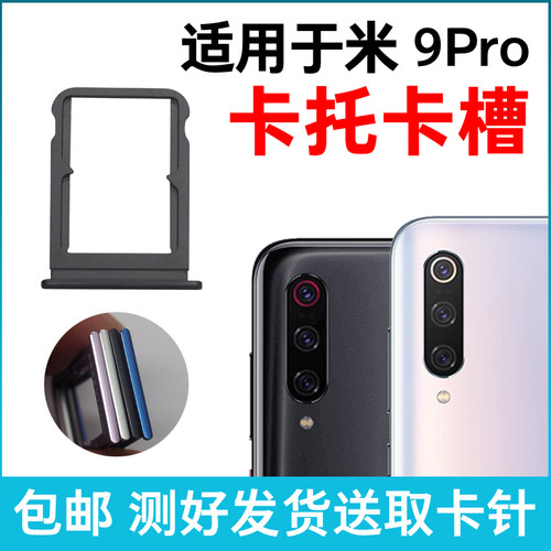 适用于小米9Pro卡槽卡托Mi 9pro 5G 手机SIM插卡座 卡拖卡套卡架