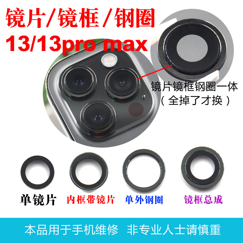 适用于苹果13/13Pro MAX后置摄像头镜片玻璃镜面镜框总成外环铁圈