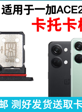 适用于OnePlus一加ACE2V卡槽卡托 插卡卡拖 手机sim卡座 卡套卡架