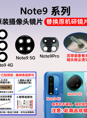 适用红米Note9 4G 5G后摄像头镜片 Note9Pro照相机玻璃镜面镜头盖