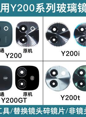 适用vivo Y200 Y200i Y200GT Y200t后置摄像头镜片玻璃镜面镜头盖