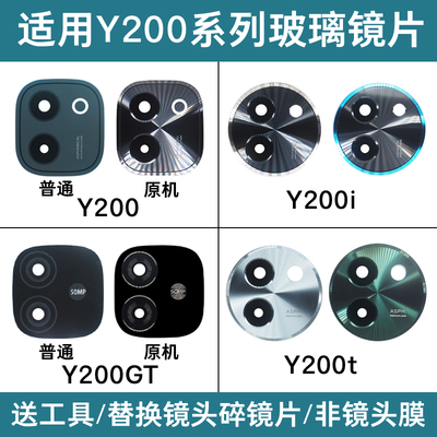 适用vivo Y200 Y200i Y200GT Y200t后置摄像头镜片玻璃镜面镜头盖