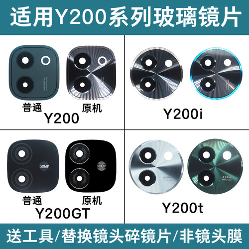 适用vivo Y200 Y200i Y200GT Y200t后置摄像头镜片玻璃镜面镜头盖
