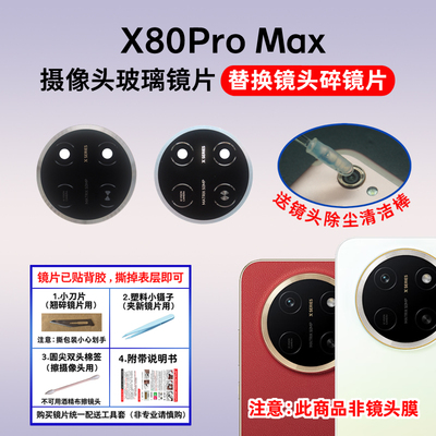 适用于荣耀X80ProMax后置摄像头玻璃镜片 手机照相机镜面 镜头盖